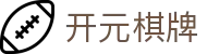 开元棋牌- 专业棋牌游戏平台